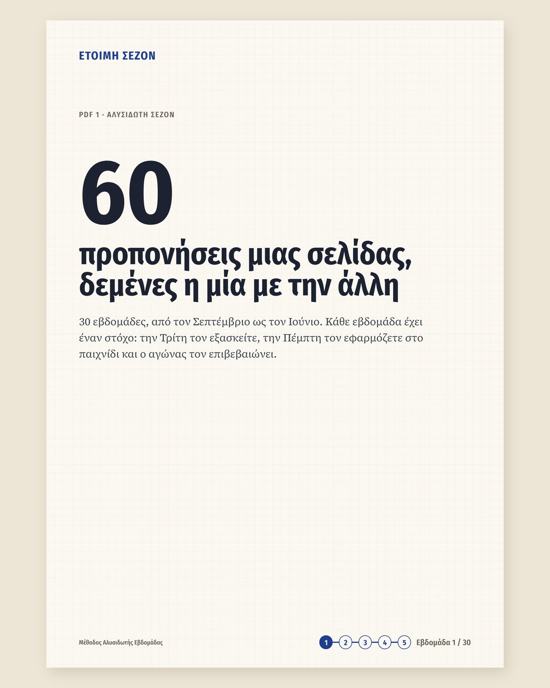 Έτοιμη Σεζόν · 1